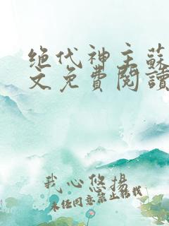 绝代神主苏莫全文免费阅读完整版最爽热文