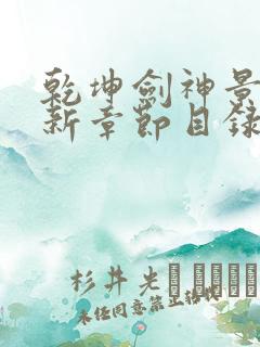 乾坤剑神景言最新章节目录