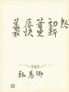 叶辰萧初然最新最快更新