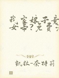 我家娘子竟然是女帝?免费漫画