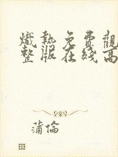 炽热免费观看完整版在线高清