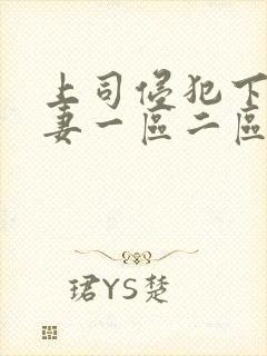 上司侵犯下属人妻一区二区