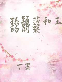 孙颖莎和王楚钦的关系