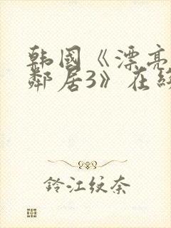 韩国《漂亮的女邻居3》在线