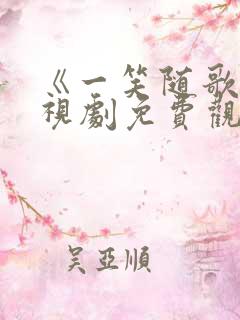 《一笑随歌》电视剧免费观看全集