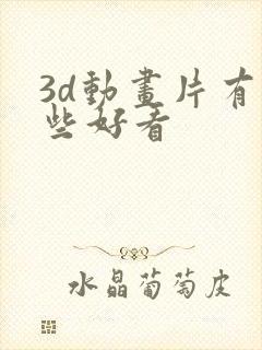 3d动画片有哪些好看