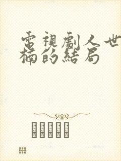 电视剧人世间楠楠的结局