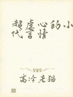 超虐心的小说现代言情