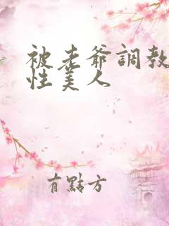 被老爷调教的双性美人