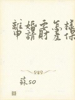 离婚要怎样才能申请财产保全