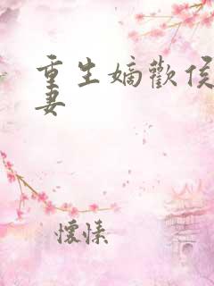 重生嫡欢侯门正妻