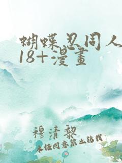 蝴蝶忍同人本子18+漫画