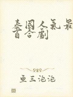 泰国人气最高的百合剧