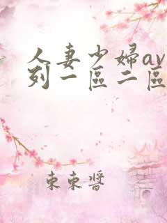 人妻少妇av系列一区二区