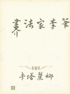 书法家李笔峰简介