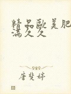 精品欧美肥臀丰满久久