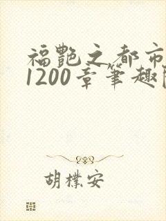 福艳之都市后宫1200章笔趣阁