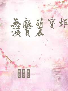 无敌萌宝炸翻天演员表