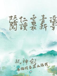 陆仁云青瑶正版阅读最新章节更新