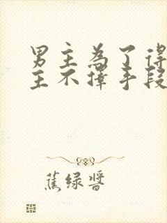 男主为了得到女主不择手段的小说