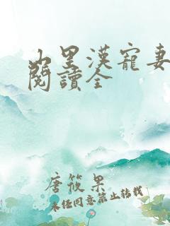 山里汉宠妻无度阅读全