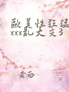 欧美性狂猛交xxxx乱大交3