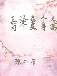 王添艺个人资料简介及身高是多少啊