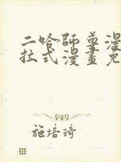 二哈师尊漫画下拉式漫画免费阅读