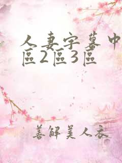 人妻字幕中文一区2区3区