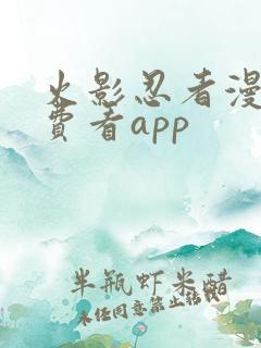 火影忍者漫画免费看app