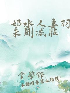奶水人妻羽月希未删减版