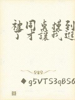 被同桌摸到高潮了才让我进去