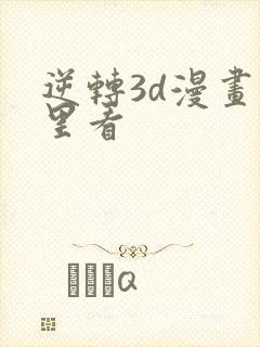 逆转3d漫画哪里看