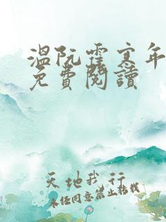 温阮霍寒年全书免费阅读