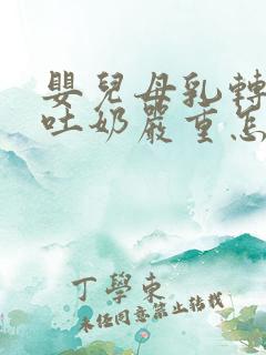 婴儿母乳转奶粉吐奶严重怎么办