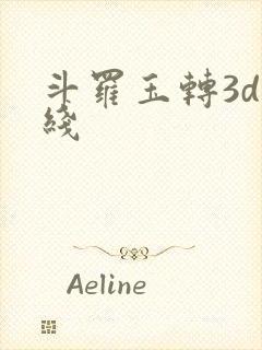 斗罗玉转3d在线