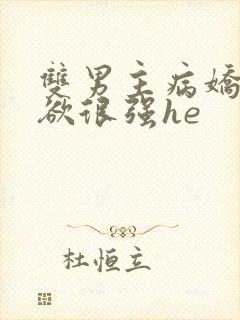 双男主病娇占有欲很强he