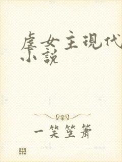 虐女主现代言情小说