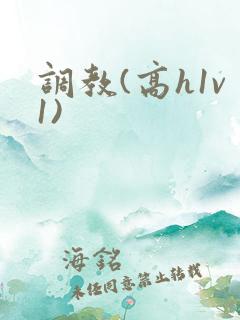 调教(高h1v1)