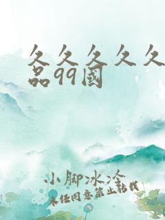 久久久久久久精品99国