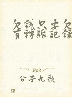 欠钱只要欠条没有转账记录