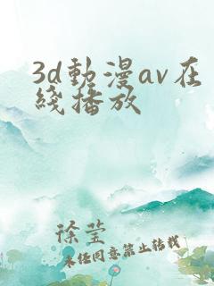 3d动漫av在线播放