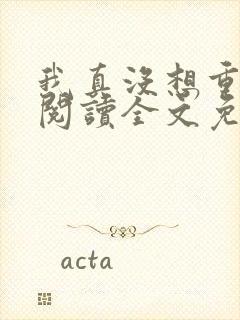 我真没想重生啊阅读全文免费