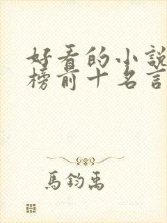 好看的小说排行榜前十名言情现代