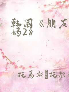 韩国《朋友的妈妈2》