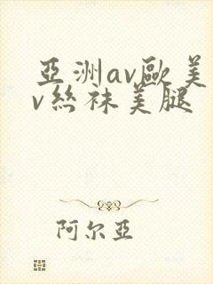 亚洲av欧美av丝袜美腿