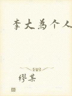 李大为个人简介