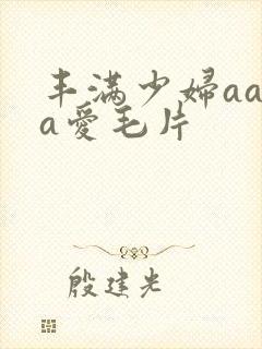 丰满少妇aaaa爱毛片