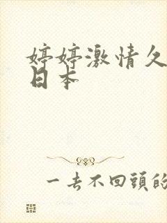 婷婷激情久久久日本