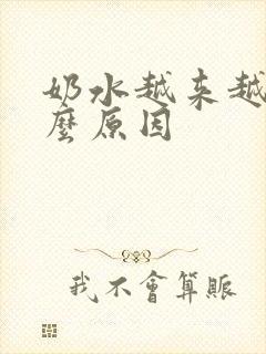 奶水越来越少什么原因